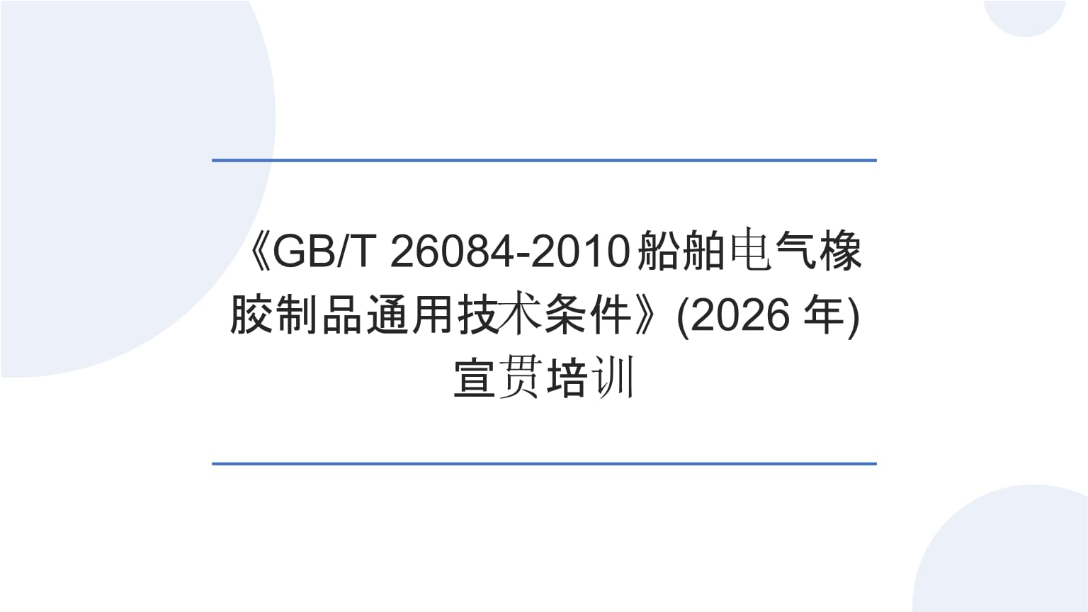 筑牢质量根基 护航船舶电气安全 《GBT 26084-2010船舶电气橡胶制品通用技术条件》宣贯培训