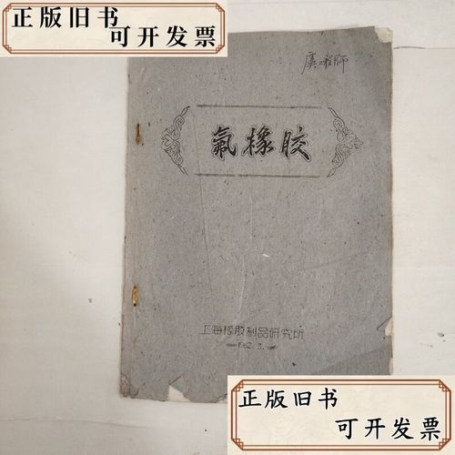 氟橡胶 高性能橡胶制品的核心材料与广泛应用
